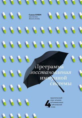 Програма відновлення імунної системи. Практичний курс лікування аутоімунних захворювань 67 фото
