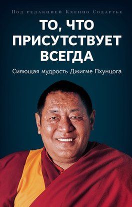 Те, що завжди присутнє. Осяйна мудрість Джігме Пунцока 21514dg фото