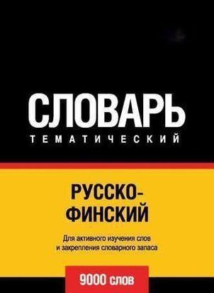 Русско-финский тематический словарь. 9000 слов 2144642507 фото