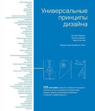 Універсальні принципи дизайну. 125 способів поліпшити юзабіліті продукту, вплинути на його сприйняття споживачем, вибрати правильне дизайнерське рішення і підвищити ефективність 214464267861 фото