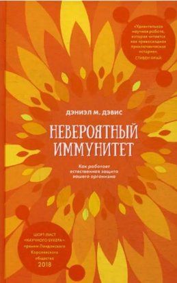 Неймовірний імунітет. Як працює природний захист вашого організму 4661 фото