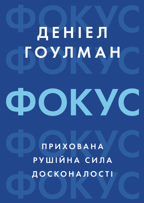 Фокус: прихована рушійна сила досконалості 20885dg фото