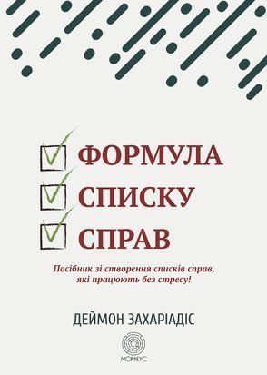 Формула списку справ. Посібник зі створення списків справ, які працюють без стресу! 5mf фото