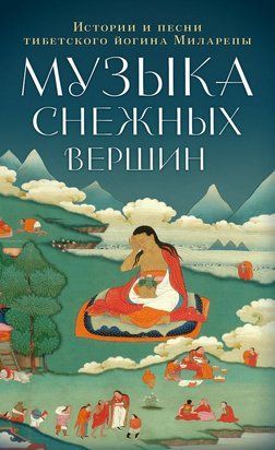 Мелодії снігових вершин. Історії та пісні тибетського йогіна Міларепи 21833dg фото