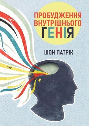 Пробудження внутрішнього генія 22002dg фото