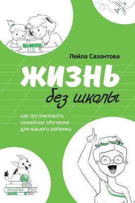 Жизнь без школы 14720dg фото