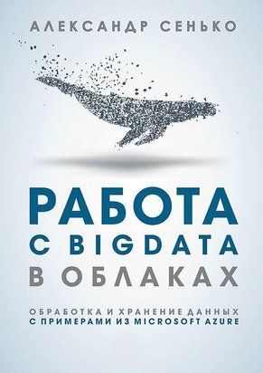 Робота з BigData у хмарах. Обробка та зберігання даних із прикладами з Microsoft Azure 206 фото