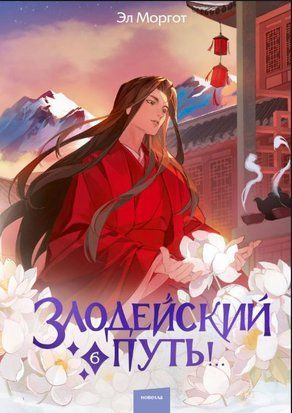 Шлях лиходія. Том 6 20270dg фото
