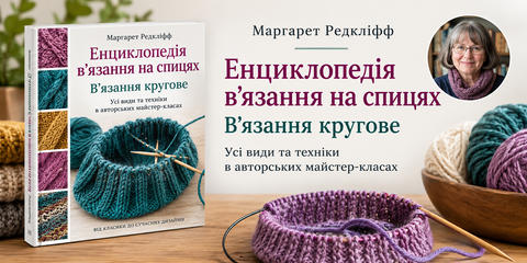 Енциклопедія в'язання на спиці. В'язання кругове. Усі види та техніки в авторських майстер-класах