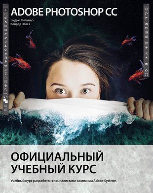 Adobe Photoshop СС. Официальный учебный курс 2442w фото