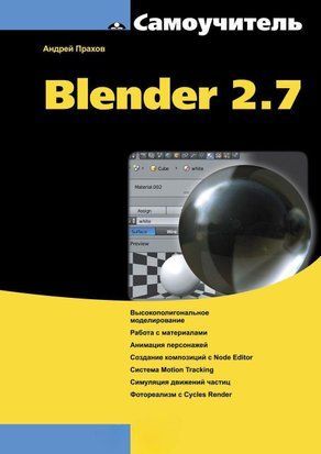 Самоучитель Blender 2.7 23878165 фото