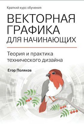 Векторная графика для начинающих: теория и практика технического дизайна 16092dg фото