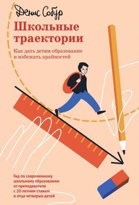 Школьные траектории. Как дать детям образование и избежать крайностей 14949dg фото