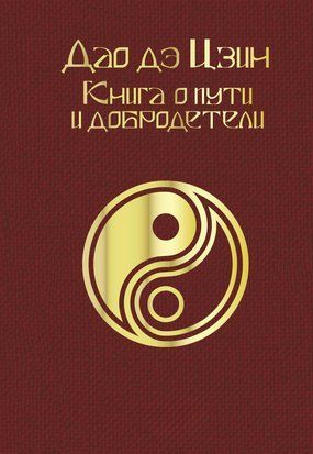 Дао де цзін. Книга про Шлях і Добро&shy;чесно&shy;сть 20380dg фото