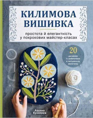 Килимова вишивка. Простота і елегантність у покрокових майстер-класах 2311кмму фото