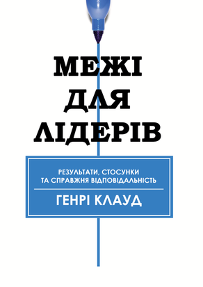 Межі для лідерів. Результати, стосунки та справжня відповідальність 21866dg фото