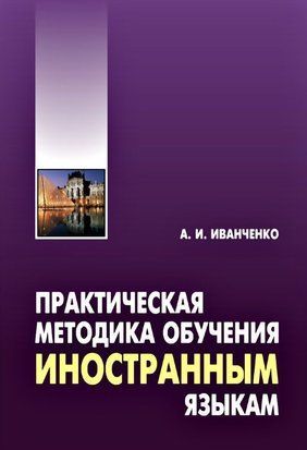 Практическая методика обучения иностранным языкам. Методическое пособие 37667256 фото