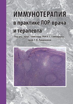 Імунотерапія в практиці лор-лікаря та терапевта 57103145 фото