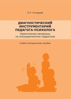 Диагностический инструментарий педагога-психолога 17860471 фото