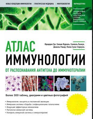 Атлас імунології. Від розпізнавання антигену до імунотерапії 15797dg фото