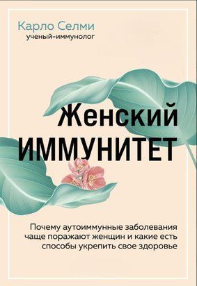 Жіночий імунітет. Чому аутоімунні захворювання частіше вражають жінок і які є способи зміцнити своє здоров'я 16560dg фото