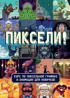 Пиксели! Курс по пиксельной графике и анимации для новичков 17410dg фото