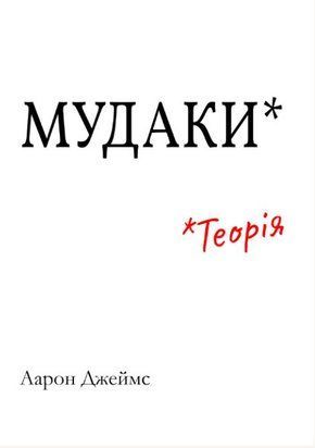 Мудаки: Теорія 19873dg фото