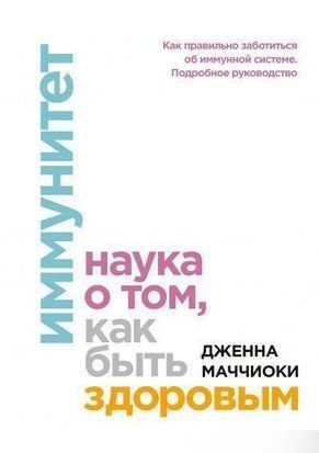 Імунітет. Наука про те, як бути здоровим 14300 фото