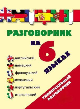 Разговорник на 6 языках: английский, немецкий, французский, испанский, португальский, итальянский 7677556 фото