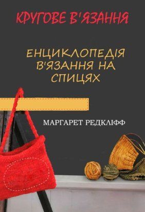 Енциклопедія в'язання на спиці. В'язання кругове. Усі види та техніки в авторських майстер-класах 13650кмту фото