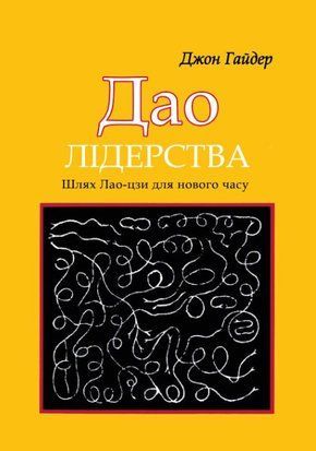 Дао лідерства. Шлях Лао-цзи для нового часу 19872dg фото