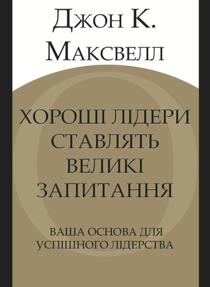 Хороші лідери ставлять великі запитання. Ваша основа для успішного лідерства 21688dg фото